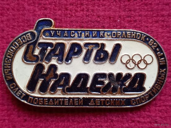 Старты Надежд
