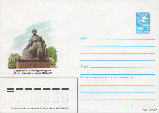Художественный маркированный конверт СССР N 85-364 (18.07.1985) Ульяновск. Скульптурная группа "М. А. Ульянова с сыном Володей"