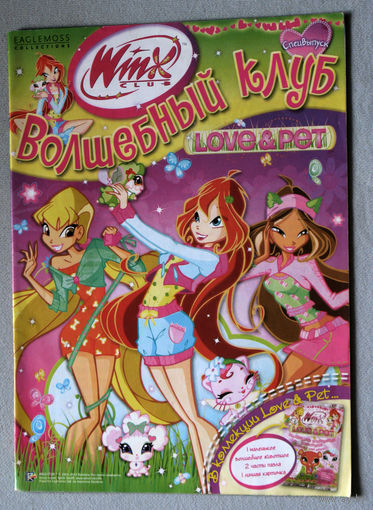 Волшебный клуб. Спецвыпуск. Love&Pet