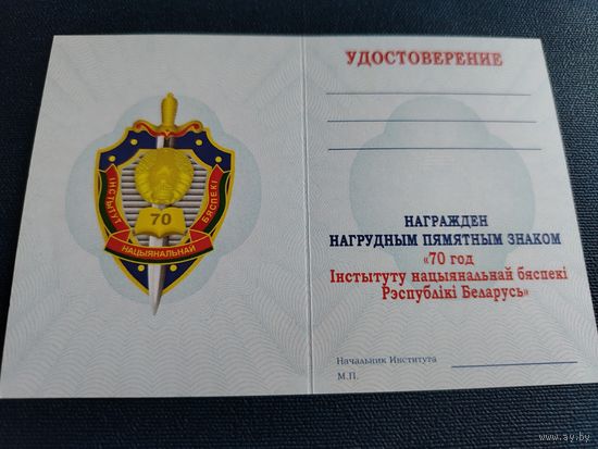 Удостоверение к знаку "70 лет ИНБ" КГБ