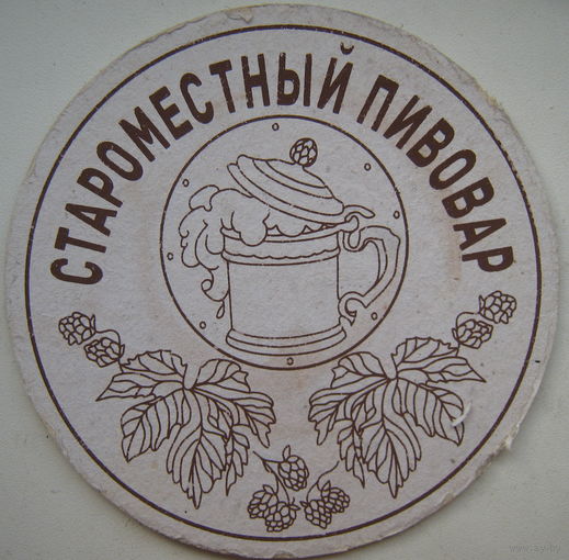 Подставка под пиво (бирдекель) Староместный пивовар