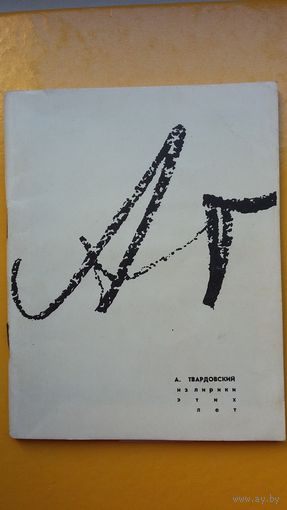 Александр Твардовский. Из лирики этих лет: 1959-1968