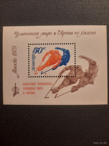 СССР 1979. Чемпионат мира и Европы по хоккею. Блок. Надпечатка