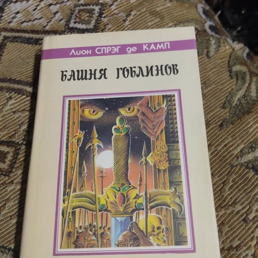 Лион Спрэг де Камп.  Башня Гоблинов.