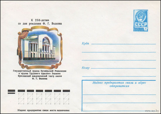 Художественный маркированный конверт СССР N 13187 (04.12.1978) К 250-летию со дня рождения Ф.Г. Волкова