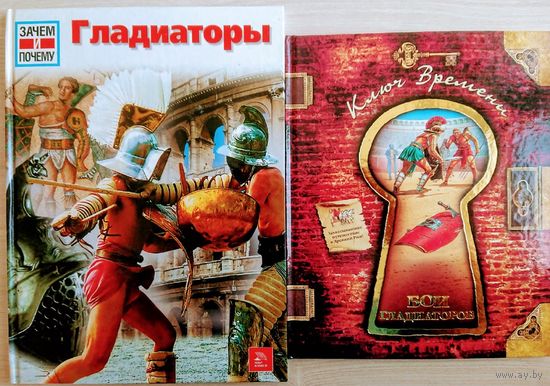 "Бои гладиаторов" серия "Ключ Времени"