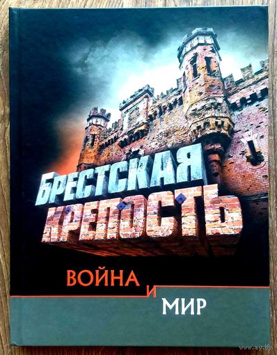 Брестская Крепость * Война и Мир * 2013 год * А. Суворов * Полиграфика * Твёрдый Переплёт * 256 страниц * Новая