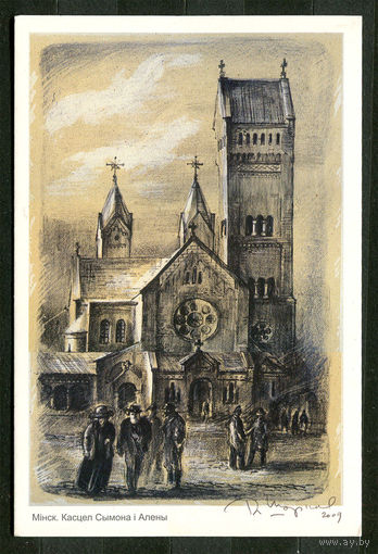 Минск. Костел Сымона и Алены. Красный костел. Худ. В. Шарков. 2012