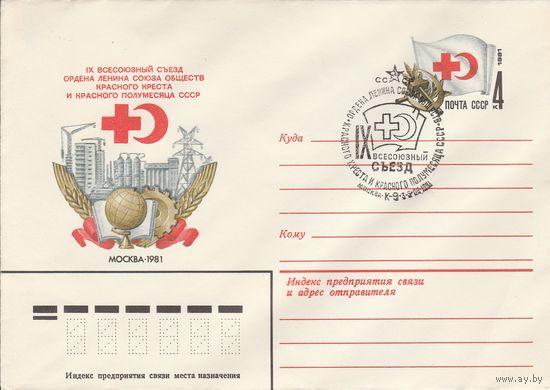 СССР 1981 МХК с ОМ со СГ IX Всесоюзный съезд общест Красного креста и Красного пулумесяца СССР (к2)