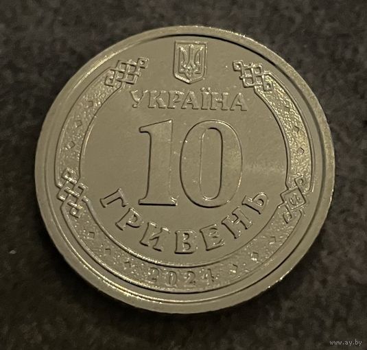 Украина 10 гривен 2024 Силы логистики Вооруженных сил Украины
