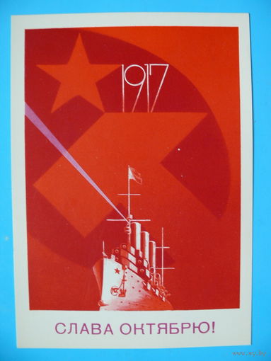 Скрябин Б., Слава Октябрю! 1988, чистая.