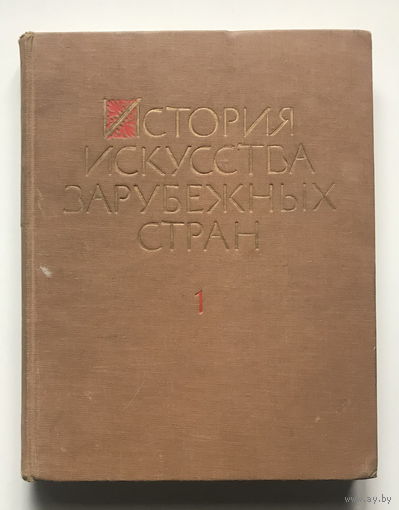 ИСТОРИЯ ИСКУССТВ ЗАРУБЕЖНЫХ СТРАН Том1, 1962г.