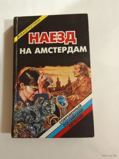 Михаил Рогожин. Наезд на Амстердам