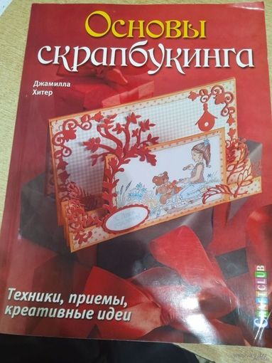 ОСНОВЫ СКРАПБУКИНГА.ТЕХНИКИ.ПРИЕМЫ.