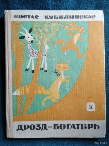 Костас Кубилинскас. Дрозд-богатырь // Иллюстратор: Д. Тарабильдене  1969 год