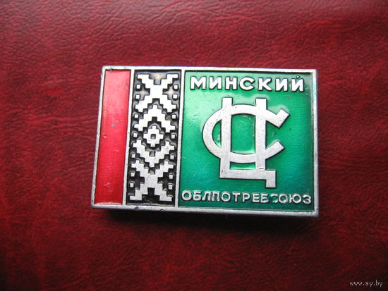 Минский Облпотребсоюз (СССР)