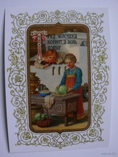 Современная открытка, Художники Ефошкин Сергей, Иллюстрация к русской пословице "Труд человека кормит, а лень портит", 2013, чистая (дети).