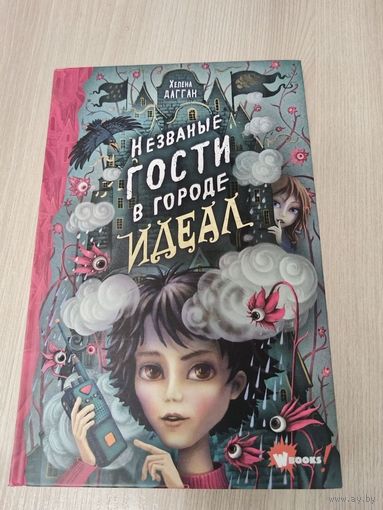 Незваные гости в городе Идеал