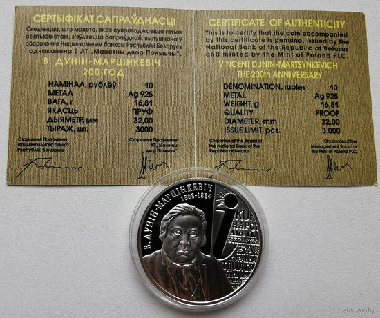 68. 10 рублей 2008 г. Дунин-Марцинкевич