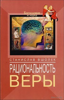 Рациональность веры. Станислав Вшолек