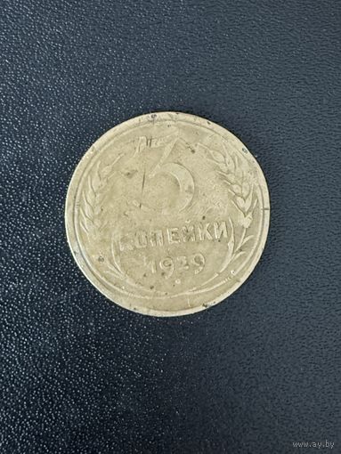 3 копейки 1929 года. Хорошее состояние. С 1 рубля