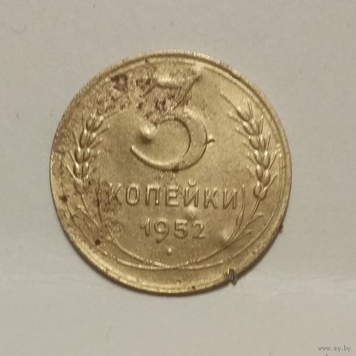 3 копейки 1952