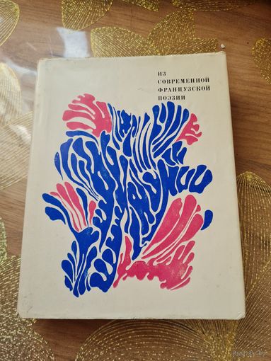 Современная французская поэзия