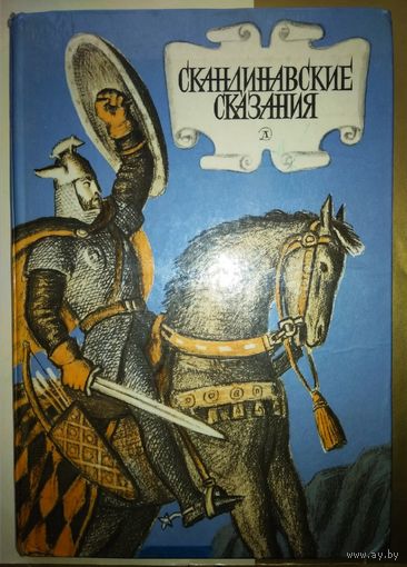Скандинавские сказания