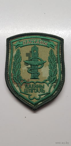 Шеврон военный госпиталь Поставы пограничная служба Беларусь