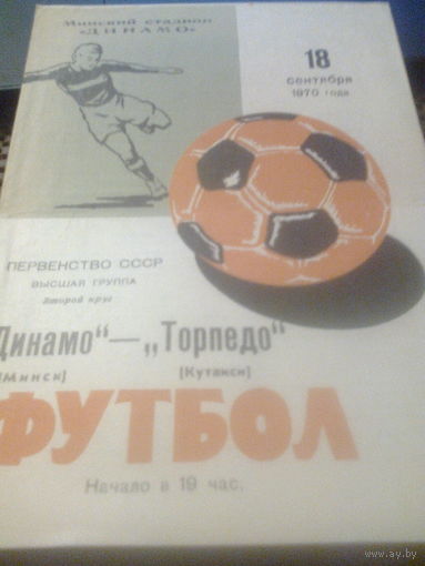 18.09.1970--Динамо Минск--Торпедо Кутаиси