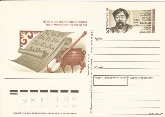 СССР 1991 ПК с ОМ 150-летие со дня рождения Ибрая Алтынсарина (к3)