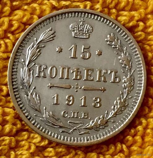 15 копеек 1913 года.