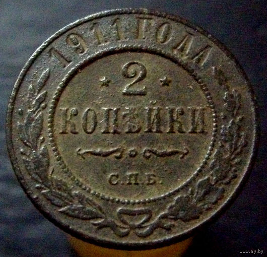 2 копейки 1911