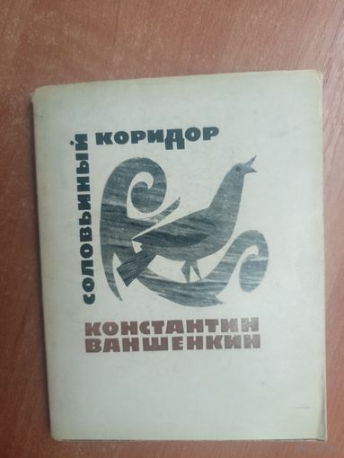 Константин Ваншенкин "Соловьиный коридор"
