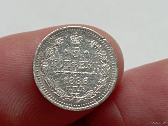 5 копеек 1886 год.СПБ АГ