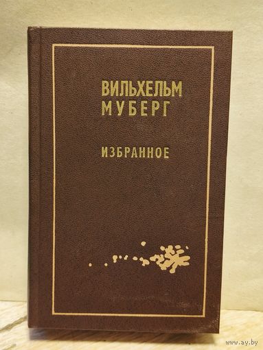 Муберг Вильхельм - Избранное