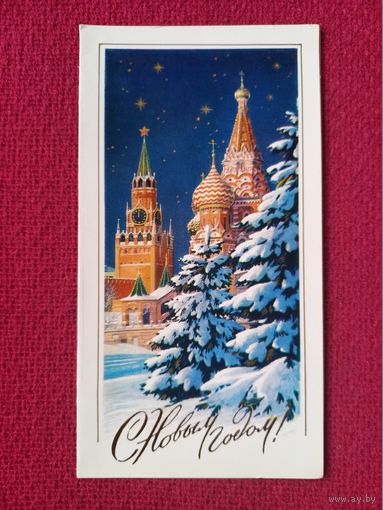 С Новым Годом! Боролин 1978 г. Двойная.
