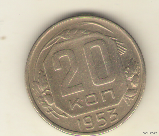 20 копеек 1953 г. "К"