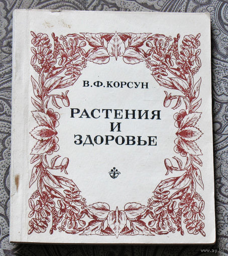 В.Ф.Корсун Растения и здоровье.