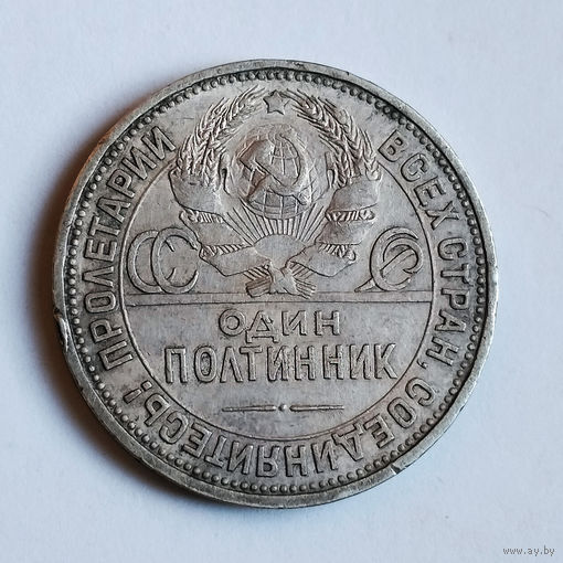 Полтинник 1925 года. ПЛ. XF.