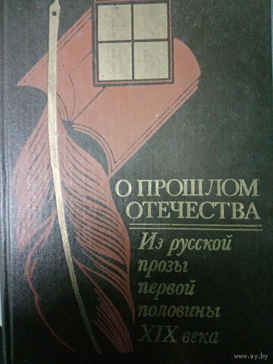 О прошлом отечества. Из Русской прозы первой половины XIX века