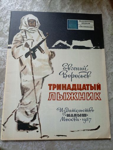 Е.Воробьёв "Тринадцатый лыжник"\4