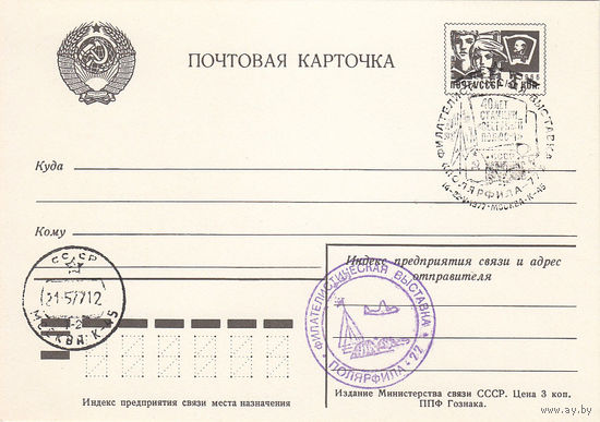 Арктика. 40 лет станции "Северный полюс 1". Фил. выставка "Полярфила 1977". Спецгашение. СССР. Москва. 1977.