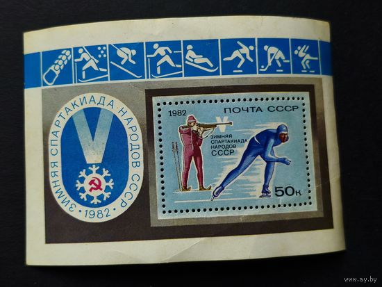 Блок СССР 1982. 5-я зимняя спартакиада народов СССР, Красноярск