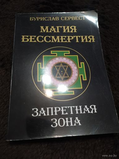 Магия бессмертия. Запретная зона. Бурислав Сервест