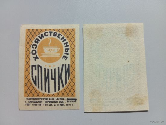 Спичечные этикетки ф.Белка. Хозяйственные спички. 1971 год