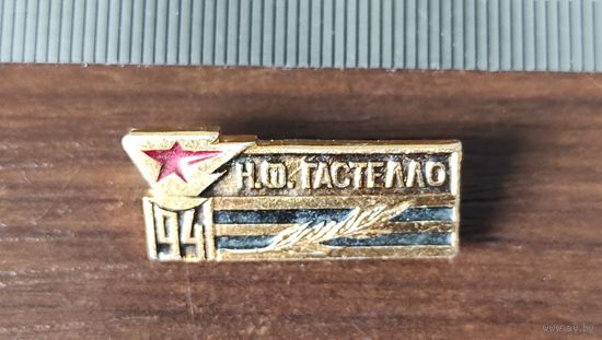 Н.Ф. Гастелло 1941