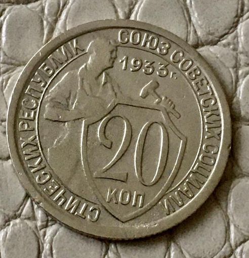 20 копеек 1933 года.