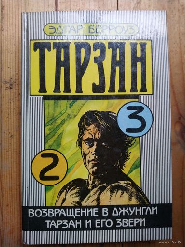 ТАРЗАН - 2, 3.  Эдгар Берроуз.  МНОЖЕСТВО КНИГ ЗА СЧИТАНЫЕ КОПЕЙКИ!