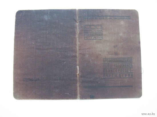 1937 г. Членский билет профессионального союза работников политпросветучреждений